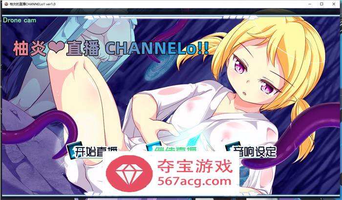 【奇妙互动SLG汉化动态】柚炎的直播 CHANNELo!! SSTM精翻汉化版+特典小礼物【新汉化PC+安卓1G】
