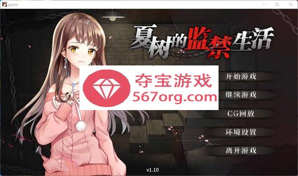 【教育SLG中文】夏树的监禁生活V1.10 官方中步兵文版 + 全回想【PC+安卓2G】