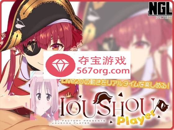 【互动SLG触摸全动态】HOUSHOU PLAYER v1.1.0 DL正式版【更新PC+安卓100M】