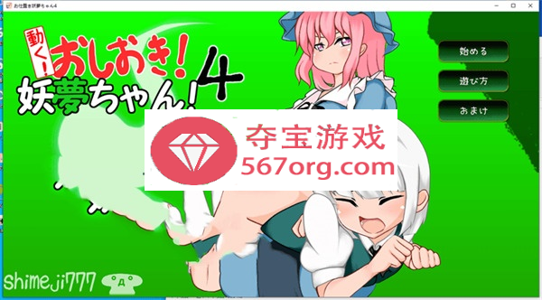 【互动SLG触摸全动态】[自购]动起来!打屁股!教训我!妖梦酱!第4弹 DL正式版【双端】
