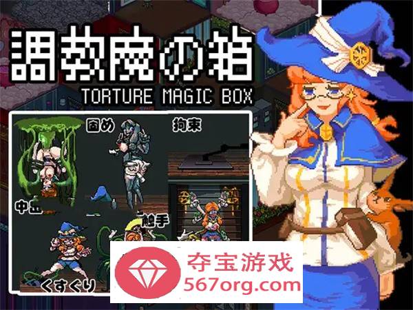 【解谜益智SLG中文动态】[像素风]調教魔の箱 DL官方中文版【新作PC+安卓300M】