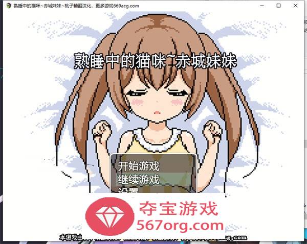 【互动SLG汉化全动态】[像素风]熟睡中的猫咪~赤城妹妹 精翻汉化版【新作PC+安卓750M】