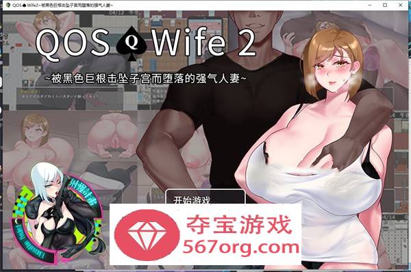 【绿帽RPG中文】QOS Wife2~被黑色巨根征服的堕落人妻 官方中文版+全回想【新作PC+安卓1.5G】