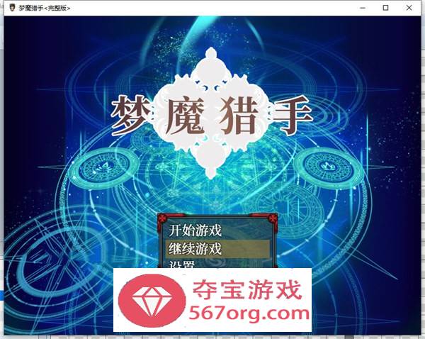 【教育RPG中文萝莉】梦魔猎手 STEAM 官方中文步兵作弊版【新作PC+安卓1.7G】