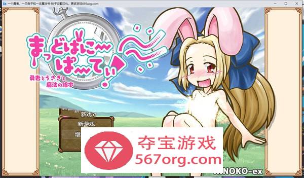 【RPG/汉化/艹兔?】一个勇者、一只兔子和一本魔法书 Ver1.34 云翻汉化+原版【更新/PC+安卓/800M】