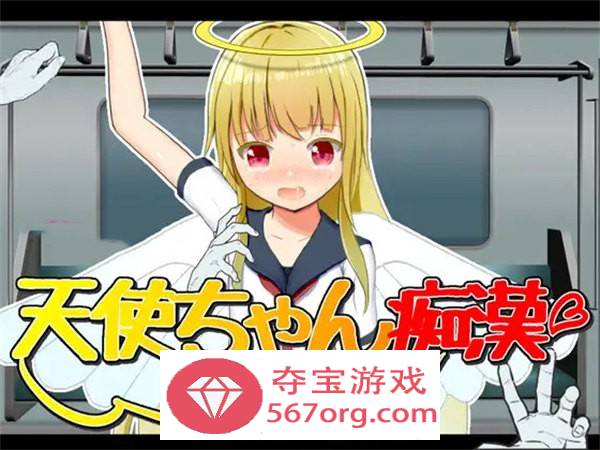 【互动SLG汉化】痴汉电车-天使的诱惑 云翻汉化版+原版【新作PC+安卓400M】