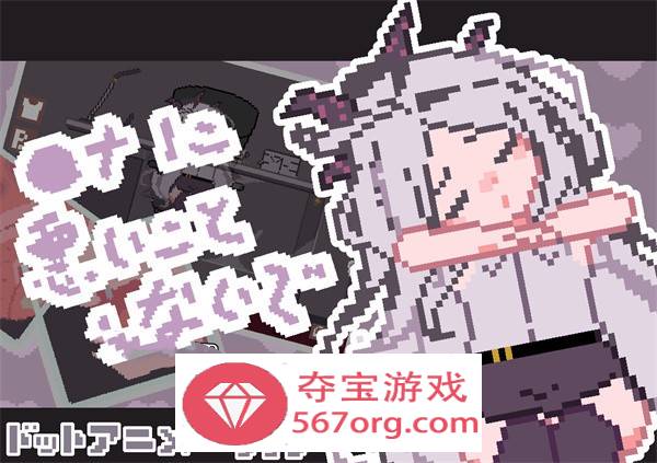 【触摸互动SLG全动态】[像素风]请不要做坏事 DL正式版【新作PC+安卓100M】