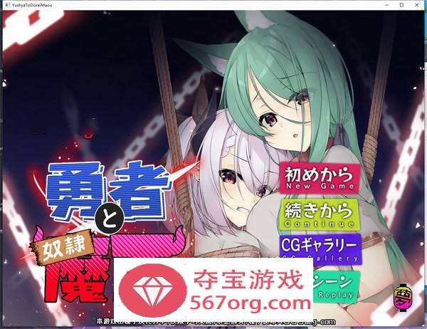 【AVG中文】勇者与奴隶魔王 DL官方中文版【PC+安卓600M】