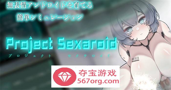 【养成SLG生肉】AI少女的孕育项目～Project Sexaroid DL正式版+全回想【新作PC+安卓550M】