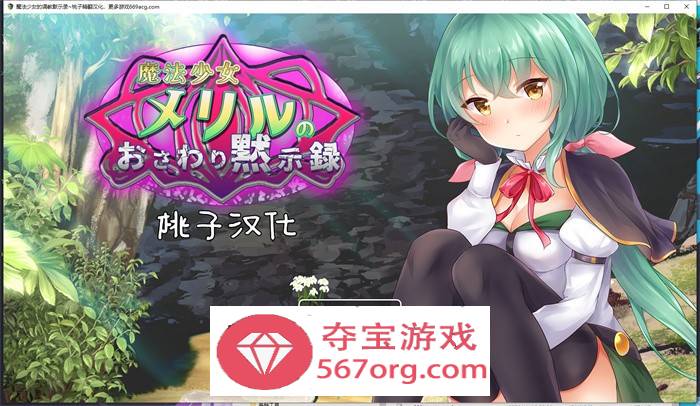 【教育互动SLG汉化全动态】魔法少女的调教默示录 精翻汉化版【新作PC+安卓1G全CV】
