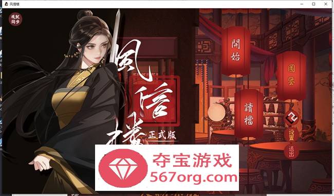 【国产经营SLG中文青楼模拟】风信楼 Build.8587063 官方中文完结版+全DLC【更新PC+安卓4G】