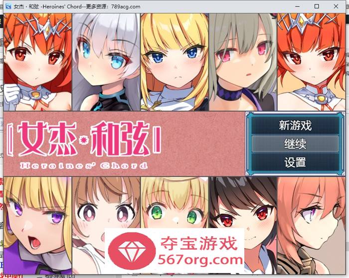 【爆款RPG中文】全明星RPG：女杰·和弦 官方中文版+全CG存档【新作PC+安卓3.7G】