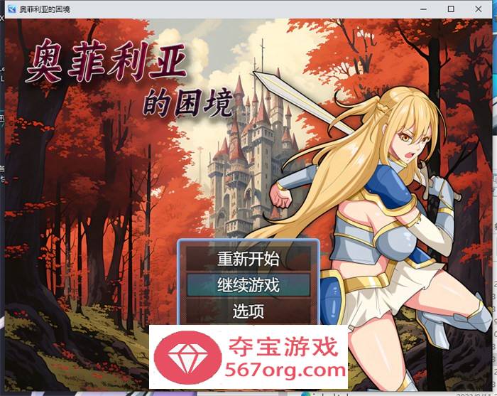 【国产RPG中文】奥菲莉亚的困境 官方中文步兵版+全回想【新作PC+安卓2G】