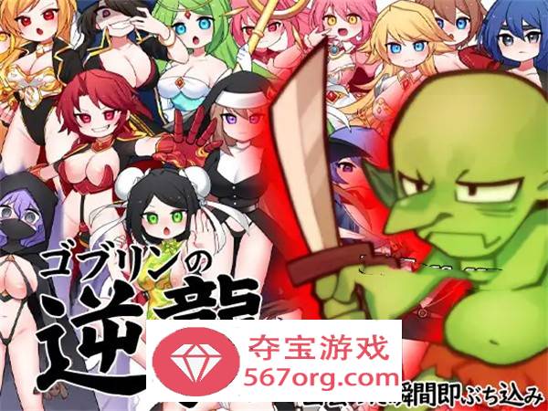 【RPG中文动态】哥布林逆袭：妖精反击~瞬间操蛋的女英雄 官中步兵版【新作PC+安卓800M】