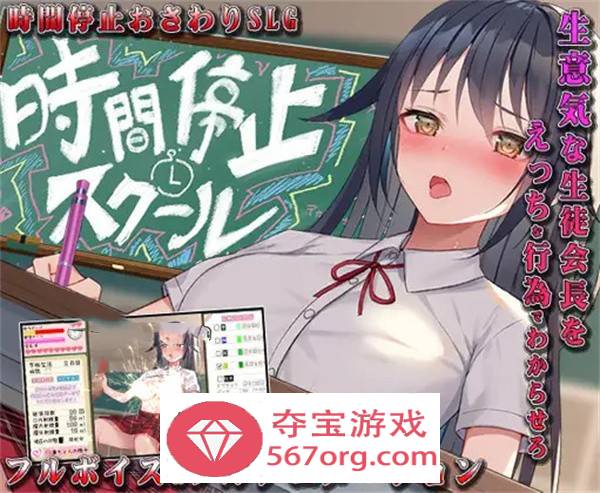 【教育SLG汉化全动态】时间停止校园~严肃的凛是我的RBQ 精翻汉化完整版【新作PC+安卓1G】