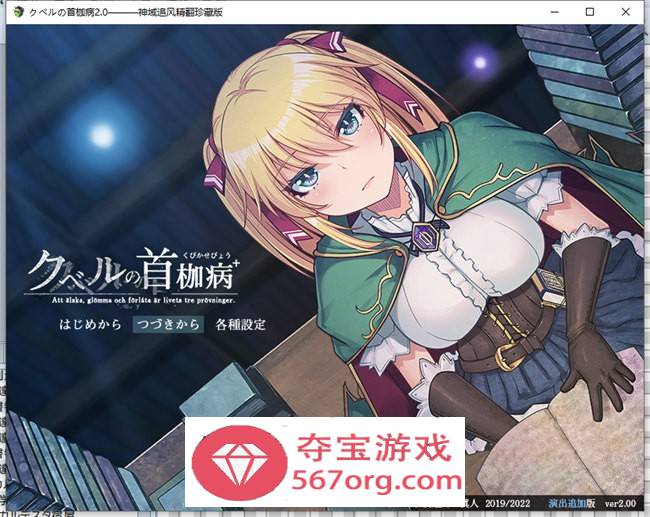 【RPG汉化魔改】库贝尔的枷锁 v2.0 精翻汉化魔改步兵版+特典+纯爱结局+全回想【PC+安卓JOI2.3G】