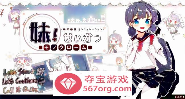 【互动SLG中文动态】妹妹同X居生活：彩色版！V2.03 官中步兵版【新作PC+安卓800M】