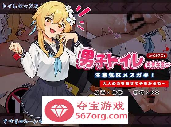 【互动SLG中文全动态】男厕的奇怪声音~让你见识大人的力量 官方中文版【新作PC+安卓1.5G】