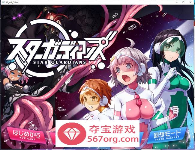 【ADV中文】地球防卫队！星之守护者！第一章 官方中文版【新作PC+安卓900M】