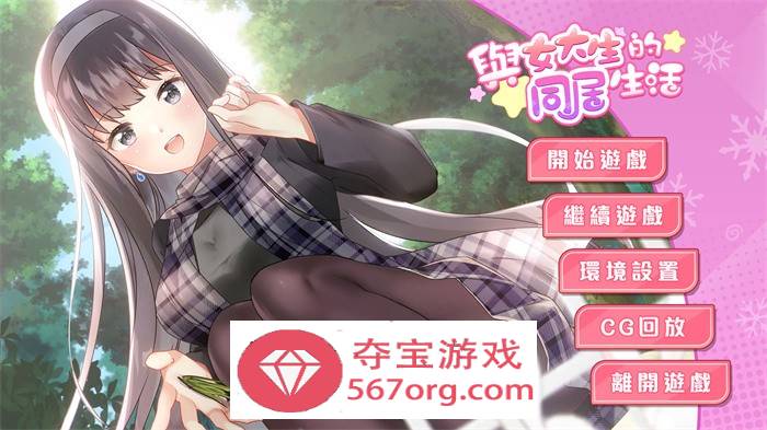 【养成互动SLG中文动态】与女大生的同居生活 V1.22 官方中文步兵完整版+全回想【更新PC+安卓1.4G】