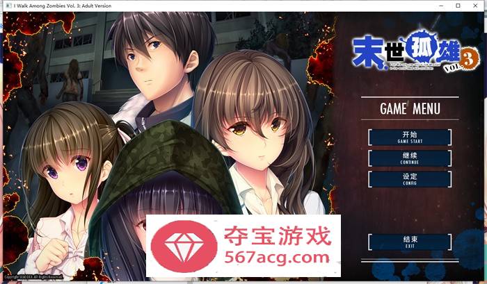 【大型ADV中文】末世孤雄：遍地丧尸世界里唯我不被袭击0~3 官方中文步兵版【新步兵PC+安卓8.5G】
