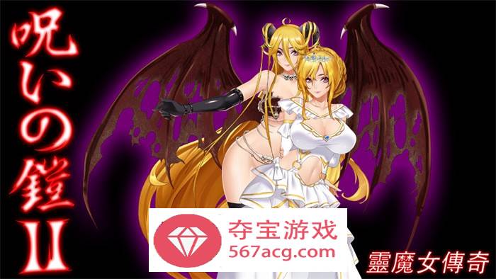 【神级RPG中文动态】诅咒铠甲2：灵魔女传奇 Ver4.83中文步兵作弊版【更新PC+安卓4G】