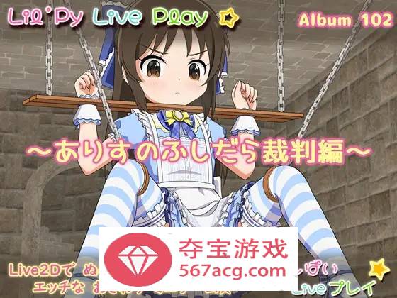 【互动SLG生肉全动态】小莉的现场演出专辑102~爱丽丝的放荡审判篇 DL正式版【新作PC+安卓350M】