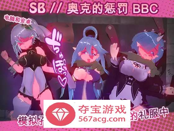 【触摸互动SLG中文全动态】奴隶酒吧：奥克西族人的惩罚 BBC V1.3 官方中文步兵版【更新PC+安卓600M】
