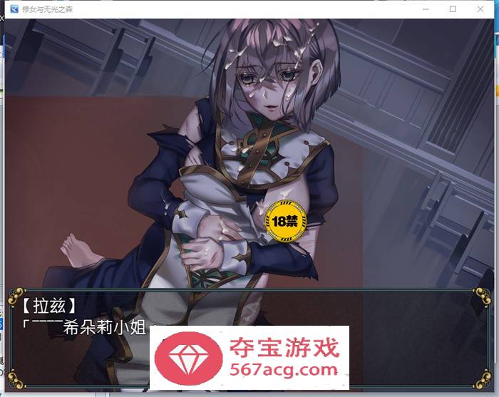 【RPG中文】修女与无光之森 官方中文步兵版+全回想【新作PC+安卓550M】