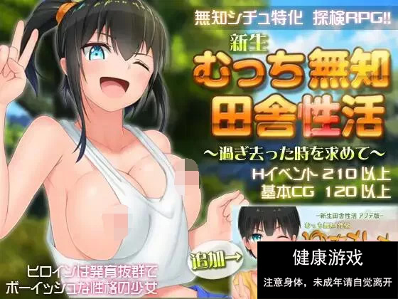 【爆款RPG官中】无知少女的乡村韵事V2.42+DLC外传 官方中文步兵版+存档【PC3G】