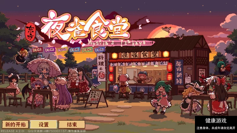 东方夜雀食堂】［官方中文］［pc］V4.2.0i+全DLC [1+1.76g]