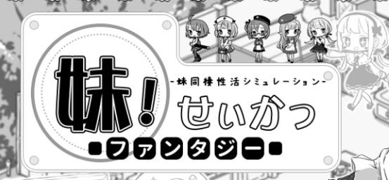 妹同居黑白2 异世界幻想本体v1.45+DLC