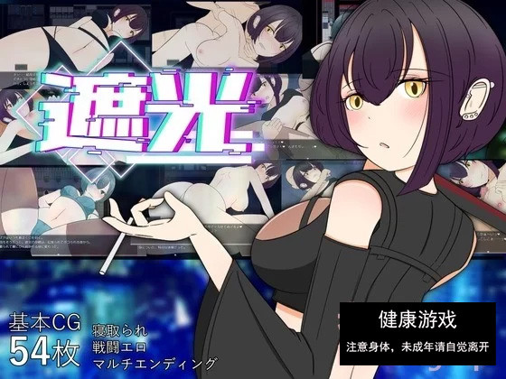 [RPG/AI汉化/PC]遮光-沾满污垢的少女与辉煌堕落之城 [3+1.2g]