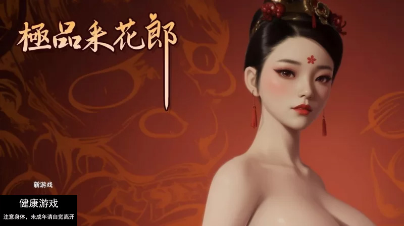 [国风3D武侠动态PC] 极品采花郎 Ver240921官方中文步兵 [1+5.50G]