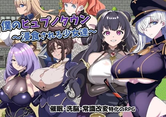 [RPG/AI汉化/PC]我的催眠小镇~被侵蚀的少女们 [3+1g]