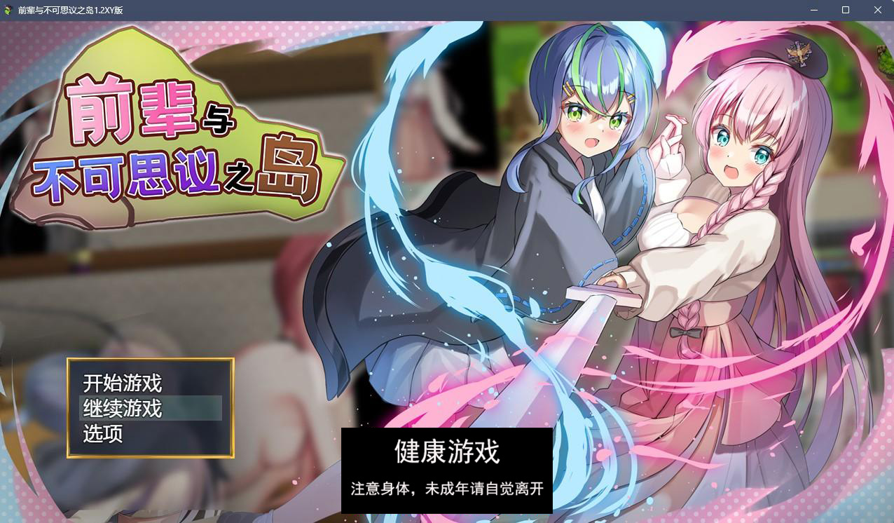 【日系RPGAIGPT汉化】前辈与不可思议之岛1.2 萌盟版【PC400M】