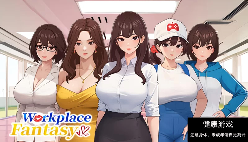 【PC/动态/CV/后宫】职场幻想V1.2.15 Steam官中无码版+全CG存档