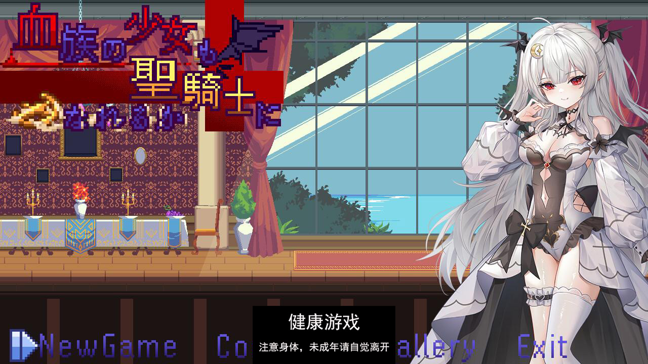 【ACTPC官中】 血族少女也能当圣骑士吗 Ver0913【PC240M】