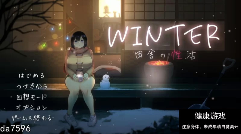 【日式SLG/互动/动态/PC】WINTER – 乡村性生活 生肉版 [1+730M]