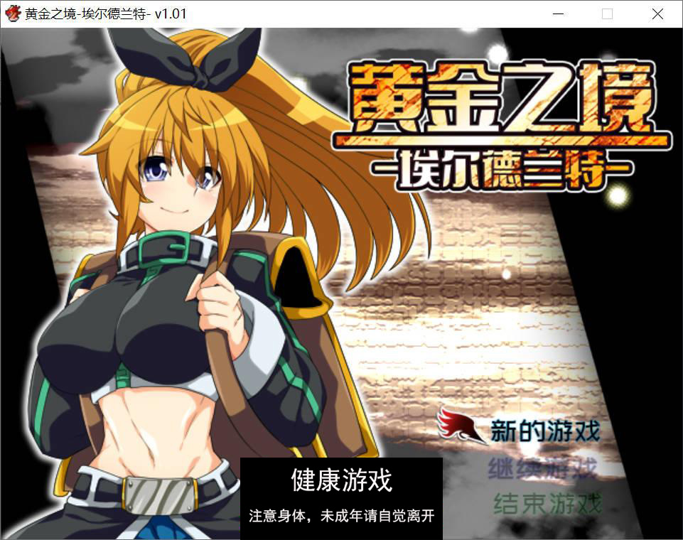 [精品RPG中文]黄金之境-埃尔德兰特-V1.01 官方中文步兵版[新作] [PC2.3G]