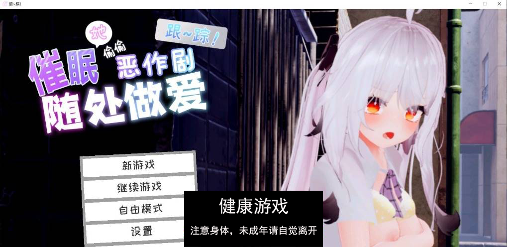 【3D互动SLG中文动态】跟~踪！~催眠她→偷偷恶作剧→随处做爱~官中AI汉化版[新汉化]【PC7.2G】