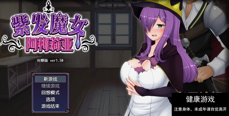 【回合RPG绿帽动态PC】紫发魔女阿梅莉亚V1.5.0 STEAM官中 [1+588M]