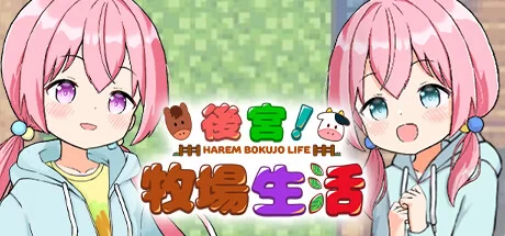 【PC/经营SLG/中文/带DLC】後宮！牧場生活！官方中文版+DLC [1+1.6G]