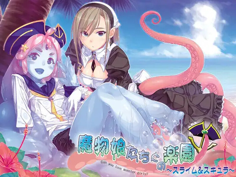 魔物娘たちとの楽園 ～スライム＆スキュ（与魔物娘们的乐园～史莱姆与斯库拉～）