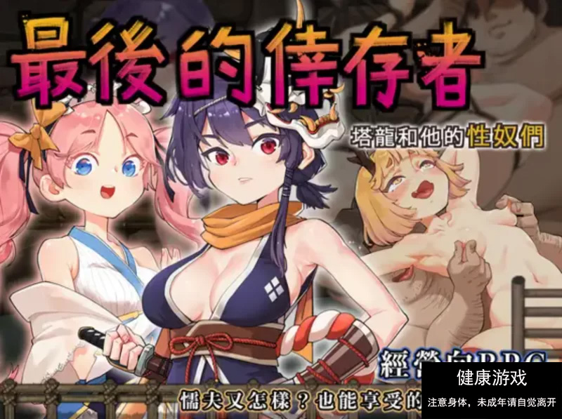 最後的倖存者(卑鄙者的秘宝 泰隆和性奴隶们)官方中文版