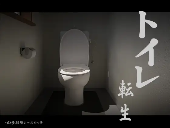 【SLG官中】厕所转生~加油吧T○T○君! 【新作屁股肛交CV男性受屎尿屁PC】
