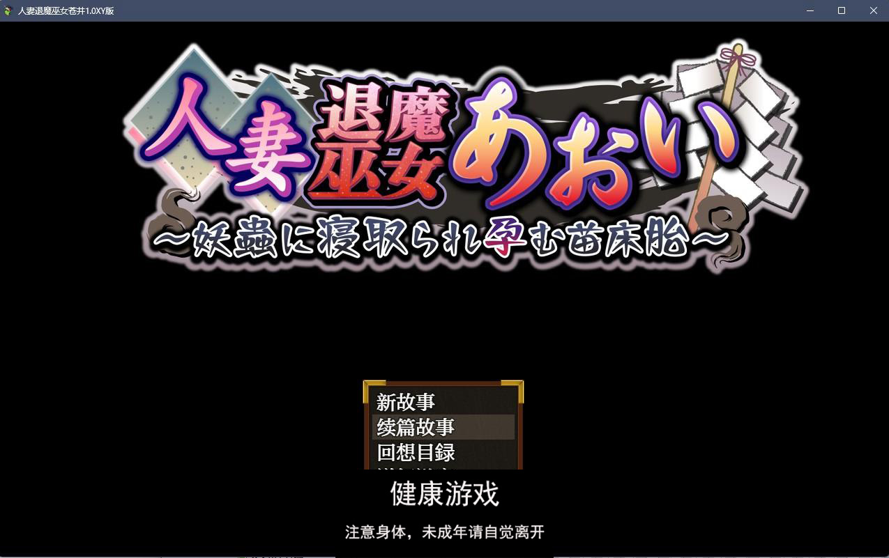 【日系RPGAIGPT汉化】人妻退魔巫女苍井1.0 樱花版【PC1.3G】