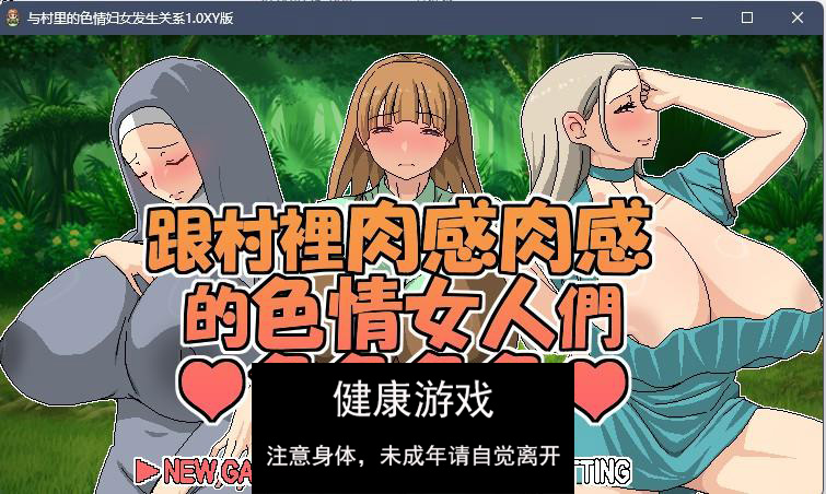 【日系RPG官方中文】与村里的色情妇女发生关系1.0 九九版【PC325M】