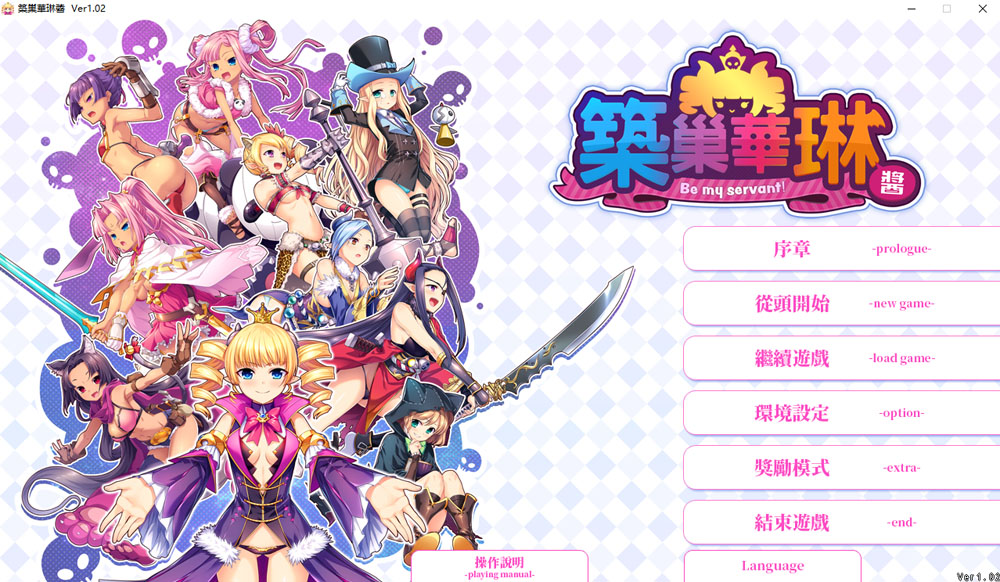 筑巢华琳酱！STEAM官方中文版+全CG存档★全CV 新官中