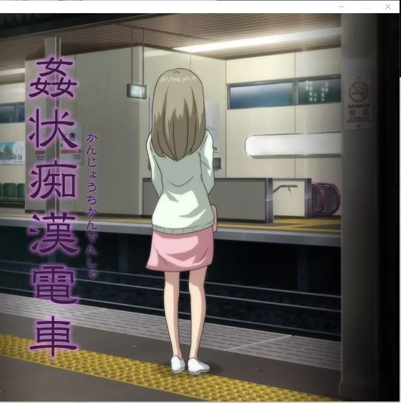 【PC2D动态】姦状痴漢電車系列合集（ 共6部 2G 包涵寝ている旦那の横で寝取2部 ）